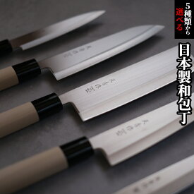 【レビュー特典!!】 日本製 5種類から選べる 和 包丁 刺身 三徳 ペティナイフ 牛刀 薄刃 よく切れる 切れ味 菜切り包丁 菜切 ステンレス プレゼント ギフト | 関包丁 関の包丁 かっこいい デザイン 薄刃包丁 ぺティーナイフ 刺身包丁 魚捌き 三徳包丁 万能包丁