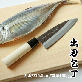 楽天1位【レビュー特典あり！】 出刃包丁 15.5cm | 白木 和包丁 包丁 庖丁 ほうちょう 魚 さかな サカナ 三枚おろし 魚介類 魚貝類 刺身 刺し身 柵 釣り 捌く さばく さばき 魚捌き包丁 ステンレス よく切れる かっこいい