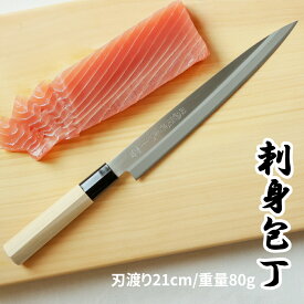 【レビュー特典!!】 白木 和包丁 刺身包丁 21cm | 日本製 岐阜県 関市 包丁 ほうちょう 魚 さかな サカナ 三枚おろし 魚介類 魚貝類 刺身 刺し身 柵 釣り 捌く よく切れる 贈り物 プレゼント ギフト 関包丁 関の包丁 かっこいい デザイン 魚捌き包丁 さばき さばく