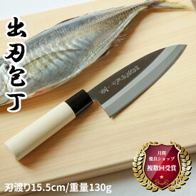 【レビュー特典!!】 白木 和包丁 出刃包丁 15.5cm | 日本製 岐阜県 関市 出刃 片刃 包丁 ほうちょう 魚 さかな サカナ 三枚おろし 刺身 刺し身 柵 釣り 捌く 捌き よく切れる 贈り物 おくりもの プレゼント ギフト 新生活