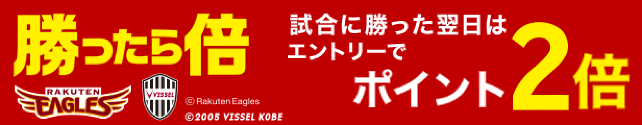 楽天イーグルス、ヴィッセル神戸の試合のうち、1チーム勝利で翌日にポイント2倍、2チーム勝利で3倍