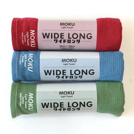 コンテックス MOKU タオル ワイドロング 限定色 2025秋 今治 日本製 バスタオル ヘアドライ 軽量 速乾 薄手 スポーツ アウトドア サウナ インディゴブルー ミリタリーカーキ ワインレッド