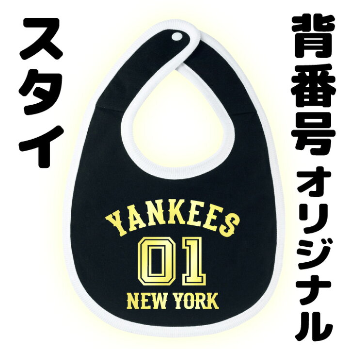 楽天市場】背番号 名入れ オリジナル スタイ ビブ オーダーメイド 文字 