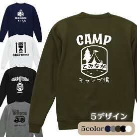 名入れキャンプスウェット 暖かい camp outdoor トレーナーキャンプ 冬キャンプ アウトドアウェア10オンス、裏起毛で温かい上品質ふかふかスエット S/M/L/XL 5color 送料無料
