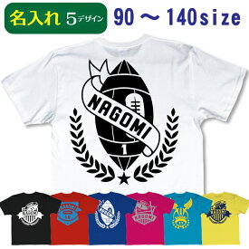 名入れ ラグビー 名前 プレゼント オリジナルTシャツ rugby お名前入り キッズ 子供サイズ　送料無料