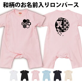 【前開きロンパース】名前 名入れ無料 ロンパース ベビー 和柄　80サイズ メール便対応 日本土産 名入れ 文字入れ 漢字 プレゼント お誕生日 和風　送料無料