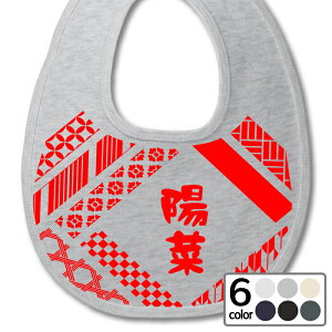 【NEW スタイ】 和柄デザイン 名入れ スウェット スタイ(厚手裏パイル )スナップボタン2段階調節 オリジナル和柄 出産祝い 初節句 名入れ無料 名入り 名前入り 文字入れ よだれかけ ビブ