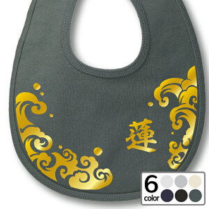 【NEW スタイ】 和柄デザイン 名入れ スウェット スタイ(厚手裏パイル )スナップボタン2段階調節 オリジナル和柄 出産祝い 初節句 名入れ無料 名入り 名前入り 文字入れ よだれかけ ビブ