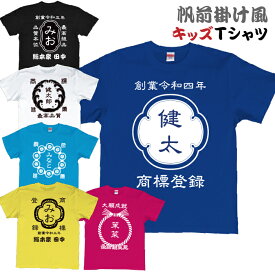 前掛け風 名前入りキッズ Tシャツ 名入れ無料 商店前掛け風キッズサイズTシャツ ベビーロンパースとお揃い メール便対応 お誕生日 和風 プレゼント ギフト　送料無料