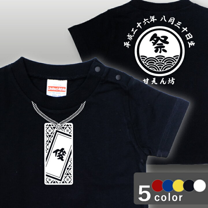 楽天市場 名入れ Tシャツ キッズ 子供 祭り札デザイン 90 150サイズ 黒 白 赤 青 黄 メール便対応 日本土産 名入れ 文字入れ 漢字 プレゼント お誕生日 Tシャツ ステッカーの 和 Nagomi