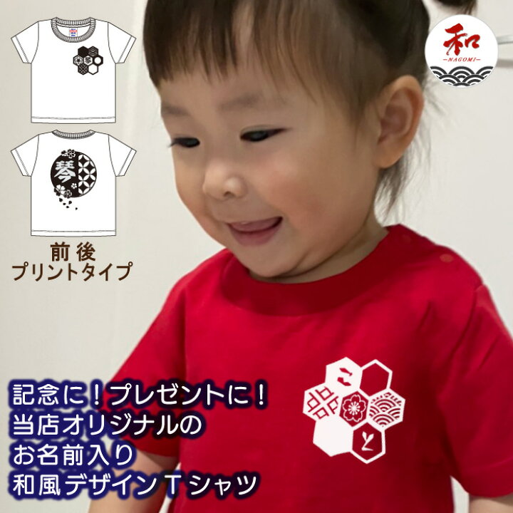 楽天市場 名入れ Tシャツ キッズ 子供 プレゼント 90 150サイズ 黒 白 赤 青 黄 メール便対応 日本土産 文字入れ 漢字 プレゼント お誕生日 Tシャツ ステッカーの 和 Nagomi