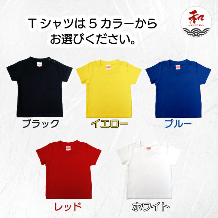 楽天市場 名入れ Tシャツ キッズ 子供 プレゼント 90 150サイズ 黒 白 赤 青 黄 メール便対応 日本土産 文字入れ 漢字 プレゼント お誕生日 Tシャツ ステッカーの 和 Nagomi