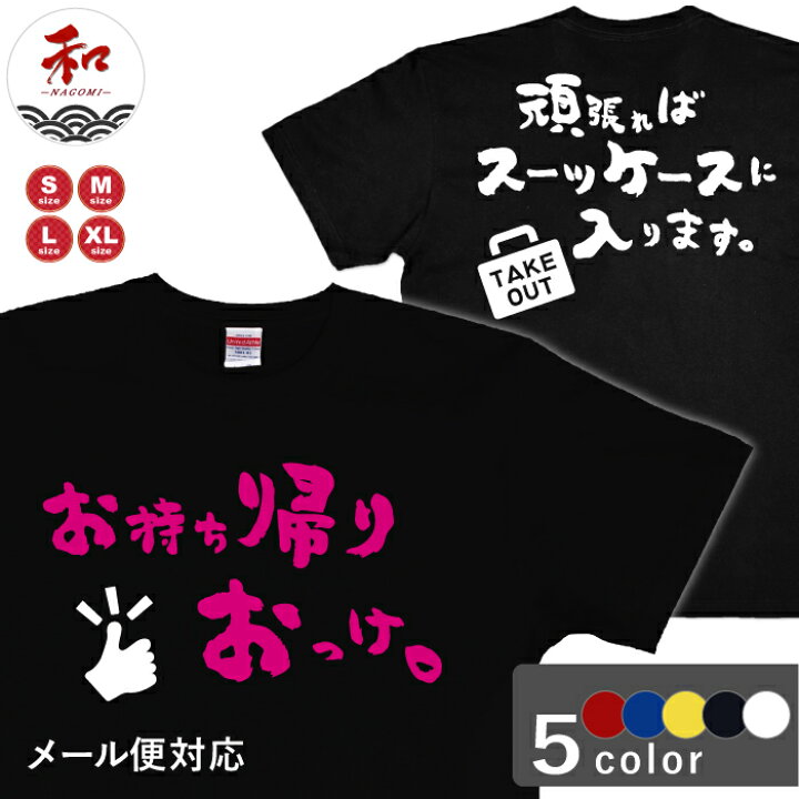 楽天市場 面白tシャツ ネタ プレゼント S M L Xl 黒 白 赤 青 黄 メール便対応 お持ち帰りok 日本土産 和柄 プレゼント Tシャツ ステッカーの 和 Nagomi