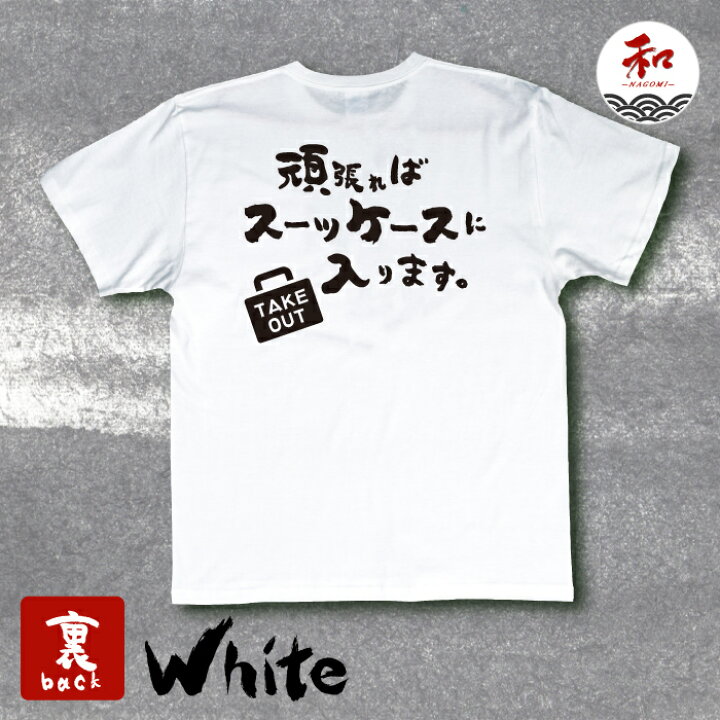 楽天市場 面白tシャツ ネタ プレゼント S M L Xl 黒 白 赤 青 黄 メール便対応 お持ち帰りok 日本土産 和柄 プレゼント Tシャツ ステッカーの 和 Nagomi