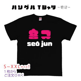 ハングル文字Tシャツ 文字入れ オリジナルTシャツ 半袖 オーダーTシャツ K-pop 作成 オーダーメイド 推し ギフト ファンサ 名入れ 選べるTシャツカラー16色 ビッグシルエット メール便送料無料＊宅配便ご選択の場合、地域によっての差額分が追加料金が発生いたします。