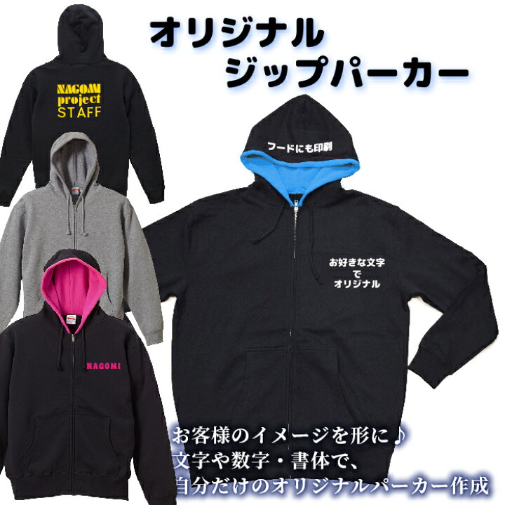 楽天市場】ジップパーカー 文字入れオリジナル 裏パイル カスタム 作成  