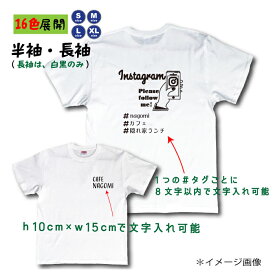 インスタTシャツ 文字入れ インスタ映え おもしろTシャツ お店のPR スタッフTシャツに ユニフォーム セミオーダー プレゼント S/M/L/XL 白 黒 赤 グレー ネイビー ロングTシャツ 白黒2色のみ ◆メール便対応◆商品番号sns-inst-6