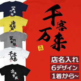 居酒屋Tシャツ【笑門来福 千客万来 商売繁盛】ユニフォームTシャツ スタッフTシャツ オリジナル セミオーダー 文字入れ 店名入れ ◆メール便対応◆ 飲食店 酒場 飲み屋 開業準備　送料無料