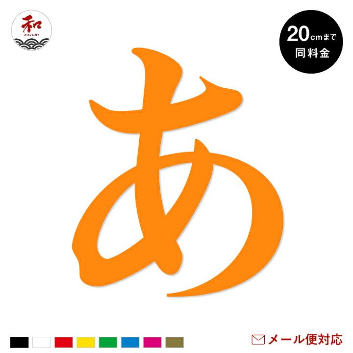 楽天市場】1文字 カッティングステッカー 11cm〜20cmまで同料金 