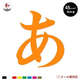 1文字 カッティングステッカー 31cm〜45cmまで同料金！ カッティングシート カッティング文字 切り文字 ステッカーシール 看板 表札 文字シール 名前 ポスト ひらがな・カタカナ・漢字・アルファベット・数字