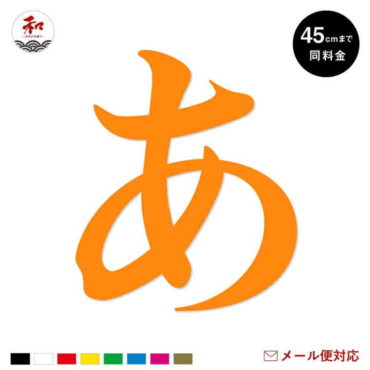 楽天市場 1文字 カッティングステッカー 31cm 45cmまで同料金 カッティングシート カッティング文字 切り文字 ステッカーシール 看板 表札 文字シール 名前 ポスト ひらがな カタカナ 漢字 アルファベット 数字 Tシャツ ステッカーの 和 Nagomi