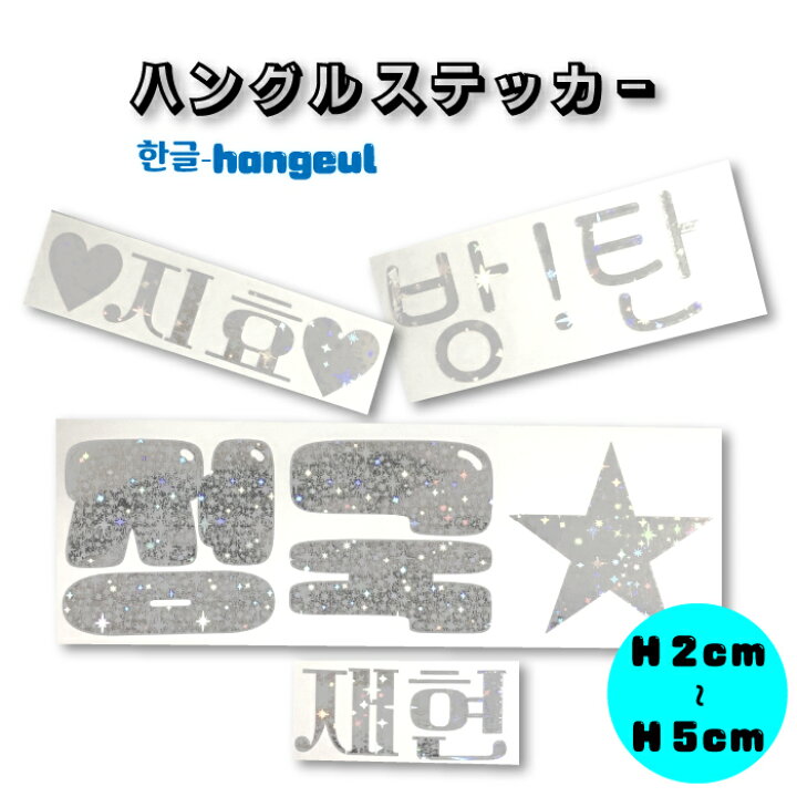 楽天市場】ハングル文字 推しグッズ ペンライト ステッカー K-POP 文字  