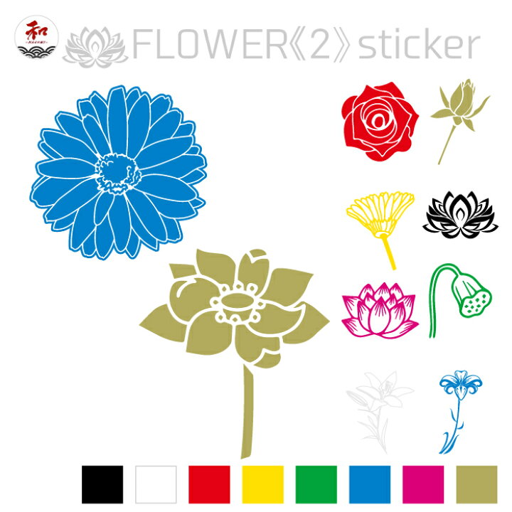楽天市場】FLOWER≪2≫ステッカー かっこいいお花【Mサイズ 】10種 8色 