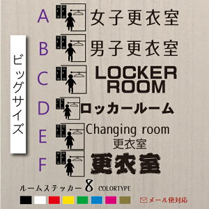更衣室ステッカー ウォール サイン ステッカー ロッカールーム扉 壁 おしゃれに貼れるビッグサイズH6cmor5cm 幅は、各デザインで違います。デザインは、6種類から選べて カラーは、8色から好