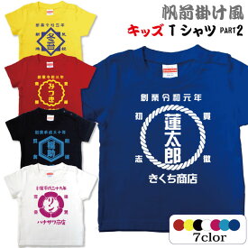 和柄Tシャツ　前掛け風 名前入りキッズ Tシャツ 名入れ無料 商店前掛け風キッズサイズTシャツ ベビーロンパースとお揃い メール便対応 お誕生日 和風 プレゼント ギフト　送料無料