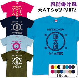 和柄Tシャツ　前掛け風 名前入り Tシャツ 名入れ無料 商店前掛け風Tシャツ メール便対応 お誕生日 和風 プレゼント ギフト　送料無料