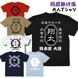 前掛け風 名前入り Tシャツ 名入れ無料 商店前掛け風キッズサイズTシャツ ベビーロンパースとお揃い メール便対応 お誕生日 和風 プレゼント ギフト　送料無料