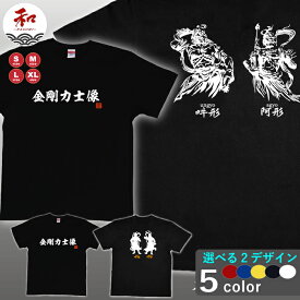 金剛力士像 Tシャツ 和風 S/M/L/XL 黒/白/赤/青/黄 メール便対応 日本土産 お土産 和柄 海外土産プレゼント　送料無料