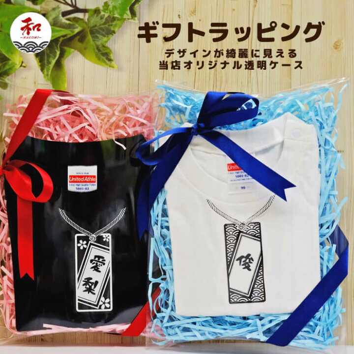 楽天市場 購入者限定 オリジナル透明ラッピングケース リボンカラー3色 白 青 赤 出産祝い 誕生日 Tシャツ ステッカーの 和 Nagomi