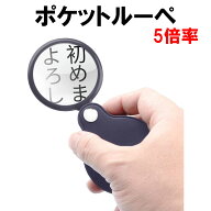 ポケット ルーペ 5倍 携帯 携帯用 薄型 カードサイズ 円形 ガラス 虫眼鏡 観察 手持ち 旅行 カバー 小型 …