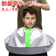 散髪 ケープ 散髪用ケープ 大人 子供 自分で 散髪グッズ 折りたたみ 防水 散髪マント マント 大人用 子供…