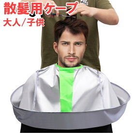 散髪 ケープ 散髪用ケープ 大人 子供 自分で 散髪グッズ 折りたたみ 防水 散髪マント マント 大人用 子供用 散髪用品 セルフカット散髪用 毛染め 自宅