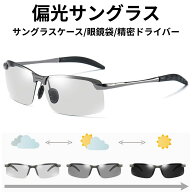偏光サングラス 釣り 運転 調光 UVカット ケース 付き 軽量 メンズ レディース ゴルフ ドライブ サイクリ…