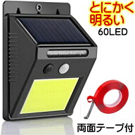 ソーラーライト センサーライト 人感センサーライト 屋外 60LED COB 防水 防犯 駐車場 玄関 カーポート …