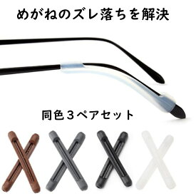 メガネ ズレ防止 耳 柔らか スポーツ めがね固定 滑り止め ズレ落ち防止 耳が痛い 防止 耳あて めがねズレ防止グッズ めがねずれおちん 3ペア