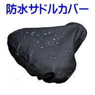 サドルカバー 防水 自転車 大型 クッション おすすめ おしゃれ 人気 使い捨て 雨よけ 安い ママチャリ ブ…