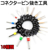 電気コネクターピン抜き 18種類 端子除去 カプラー コネクター 配線 端子 外し 工具 車 取り外し ツール …