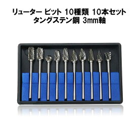 リュータービットセット 10本セット 3mm 軸 刃幅 6mm 50mm長 超硬 カッター ビット タングステン リューター ルーター 先端工具 アルミ 切削