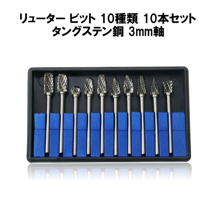 楽天市場】リュータービットセット 10本セット 3mm 軸 刃幅 6mm 50mm長 