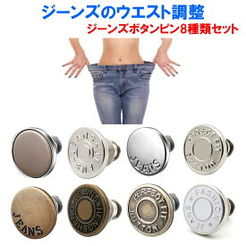 ジーンズ ボタンピン 8種類セット ウエスト詰め お直し デニム パンツ ウエスト デニムボタン ジーンズボタン ドーナツボタン ボタン 大きめ 小さめ サイズ調整