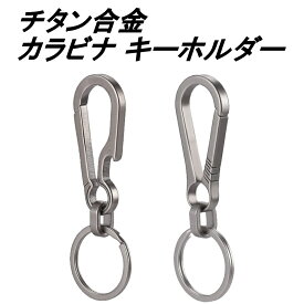 キーホルダー カラビナ チタン 小型 車 おしゃれ リング ちいさい 丈夫 金具 丸カン 大人 メンズ 子供 栓抜き 紛失防止 チタン合金 ベルトループ