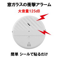 窓 防犯ブザー 振動 薄型アラーム 防犯 衝撃 振動検知 125dB 大音量 電池交換 盗難防止 両面テープ 薄型 …