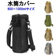 水筒カバー 1リットル 1000ml 800ml 肩掛け 首掛け 子供 男の子 ミリタリー 迷彩 アウトドア メッシュ 大…