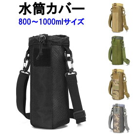水筒カバー 1リットル 1000ml 800ml 肩掛け 首掛け 子供 男の子 ミリタリー 迷彩 アウトドア メッシュ 大きめ 大きいサイズ ナイロン 紐 水筒 カバー 1l ショルダー