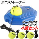 テニストレーナー 公式 レディース メンズ スペアボール 付 テニス 練習 一人 紐付き ゴム付き 1人 練習用ゴム付きボ…