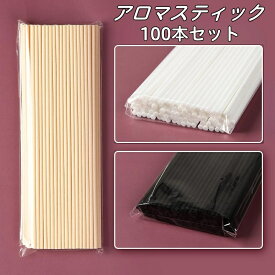 アロマスティック 100本 ポリエステル製 25cm 3mm ベージュ ブラック ホワイト リードディフューザー 芳香剤 スティック 香り 拡散 長持ち